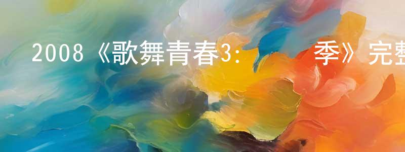 陳雅軍的動漫綜藝大全,2008《歌舞青春3:畢業季》完整版電影/在線觀看/百度云-美劇天堂